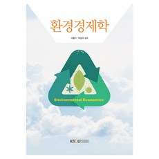 環境經濟學 + 練習冊, 韓國放送通信大學出版文化院, 李忠基, 朴相洙