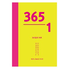 SOHO 365天中的一天, 金秀珍, 金允夏, 睦海慶, 閔智勳, 朴所好, 李娜琳, 希薄