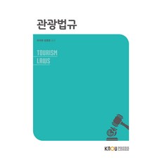 관광법규 + 워크북, 이석호, 김영준, 한국방송통신대학교출판문화원