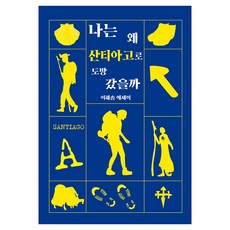 我為何逃到聖地牙哥 大字版圖書, 李海率, 伊塔圖書