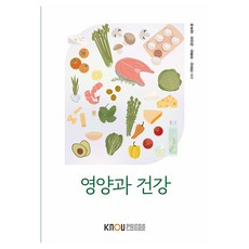 營養與健康 + 練習冊, 郭浩景, 金善雅, 金東佑, 金承珉, 韓國放送通信大學出版文化院