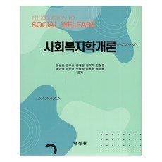 社會福利學概論, 梁誠元, 社會福利概論, 尹善吳、金宇浩、全大成、全美淑、金賢京、穆慶烈..., 尹善五, 金佑虎, 全大成, 全美淑, 金賢敬, 睦庚烈, 徐敏鎬, 吳承夏, 李龍煥, 宋雲龍