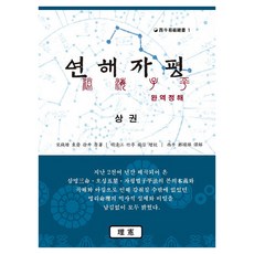 淵海子平 完譯精解(上)：, Yeonhaejapyeong 完整譯本 Jeonghae-sang, 鄭進燁, Yihen