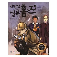 명탐정 셜록 홈즈, 국일아이, 아서 코난 도일, 5권