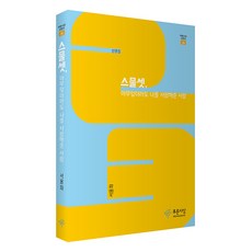 스물셋 아무렇더라도 나를 사랑해준 사람, 9791130821771