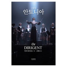 지휘자 안토니아, 이더레인, 마리아 페이터르스