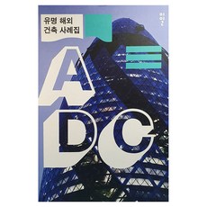 유명 해외 건축 사례집, 이일, 이일 편집부