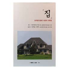 家, 韓國文人協會, 韓國文人協會詩歌分科