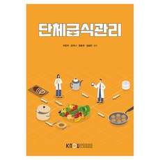 團體膳食管理 + 練習冊, 李珉娥, 趙美娜, 鄭潤熙, 金承民, 韓國放送通信大學出版文化院