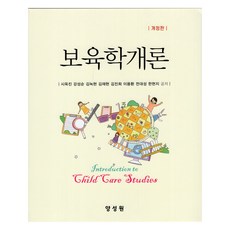 保育學概論 修訂版, 養書院, 施玉珍, 姜成順, 金祿賢, 金在賢, 金珍熙, 李龍煥, 全大成, 韓賢智