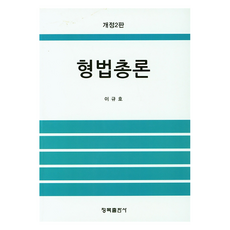 刑法總論, 青木出版社, 李圭浩