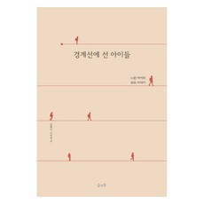 站在邊界線上的孩子們, 南惠珍,李美英, 慢讀