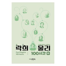 락희 물리 100시간(하), 지호락희, 상세내용 참조