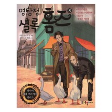 명탐정 셜록 홈즈, 국일아이, 아서 코난 도일, 8권