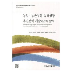 농업 농촌부문 녹색성장 추진전략 개발, 한국농촌경제연구원, 김창길 외
