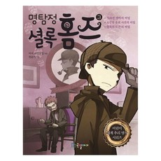 명탐정 셜록 홈즈, 국일아이, 아서 코난 도일, 3권