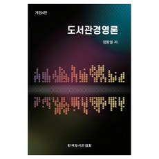 圖書館經營論, 鄭東烈, 韓國圖書館協會