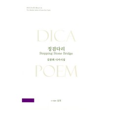 墊腳石橋 Stepping Stone Bridge, 實踐, 金鐘會