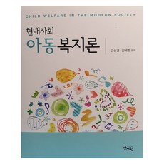 현대사회 아동복지론, 김성경, 김혜영(저), 양서원
