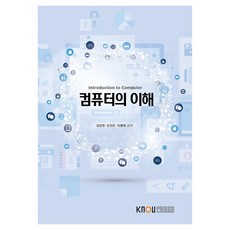 電腦概論 + 練習簿, 金康鉉, 孫鎭坤, 李炳來, 韓國放送通信大學出版文化院