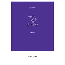 누가 길을 묻거들랑, 이바구, 9791191570212, 김명희