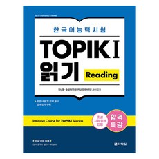 合格特講 韓語能力測驗 TOPIK 1(TOPIK) 閱讀 Reading, 韓國語能力考試TOPIK I (TOPIK 1) 考核特別講座, 多樂園, 單品