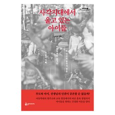 在死角哭泣的孩子們 大字體書, 金智恩, Slodi Media