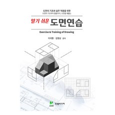 알기 쉬운 도면연습, 진샘미디어, 이국환, 김영상