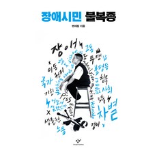 Changbi Publishers 殘疾公民不服從 大字版圖書, 邊在元