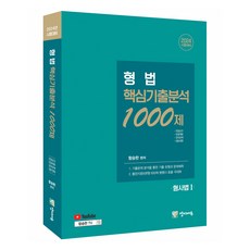 2024 刑法 核心歷屆試題分析 1000題 -刑事法 1-, 陽地教育