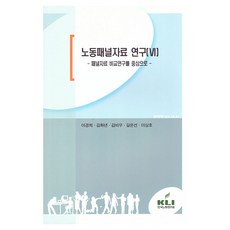 노동패널자료 연구 6, 한국노동연구원, 이경희, 김화년, 김바우, 길은선, 이상호