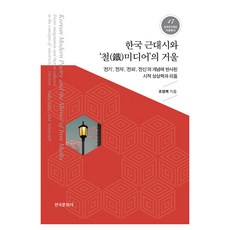 韓國近代詩與'鐵媒體'之鏡, 趙永福, 韓國文化社