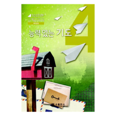 능력있는 기도 개정판, 순출판사, 한국대학생선교회