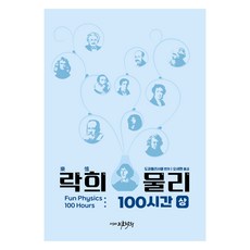 락희 물리 100시간(상), 지호락희, 상세내용 참조