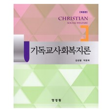 기독교사회복지론 개정판, 양성원, 김성철, 박윤희