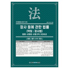 장사 등에 관한 법률 (약칭 : 장사법), 한국데이터시스템, KDS 편집부