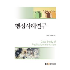 行政案例研究 + 練習冊, 李善宇, 吳成浩, 韓國放送通信大學出版文化院