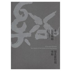 秋史金正喜與清朝文人的對話, 藝術殿堂, 藝術殿堂