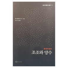 조조와 양수, 연극과인간, 천야센