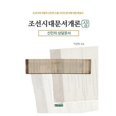 朝鮮時代文書概論(上)： 臣民的上達文書：關於朝鮮時代國王與臣民溝通工具之文書的解說書, 李康旭, 銀臺之愛