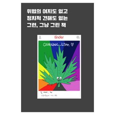 위법의 여지도 없고 정치적 견해도 없는 그런 그냥 그린 책, 인디펍, 오휘현