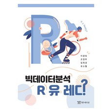 빅데이터 분석 R 유 레디, 연두에디션, 이광옥 외