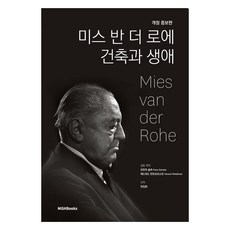 密斯·凡德羅 建築與生平, MGH圖書, 法蘭茲·舒爾茨, 愛德華·溫德霍斯特