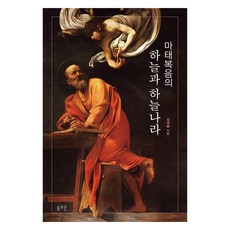 馬太福音的天與天國, 姜大勳, 所羅門