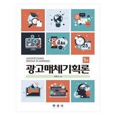 광고매체 기획론 5판, 한경사, 박현수
