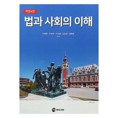 법과 사회의 이해, 오영환(저), 엠제이미디어