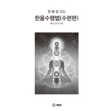 韓蔚修行法 修練篇, 如意, 金相國