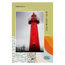 부산 포구를 걷다, 예린원, 동길산