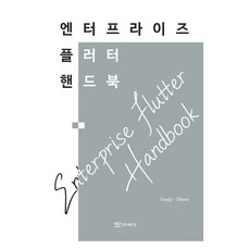 企業級Flutter開發手冊, 然豆版, 作者 Grady, Elieen