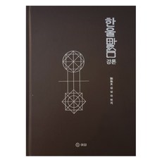 韓蔚聖言講論, 如意, 金相國 著